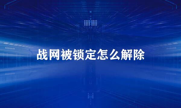 战网被锁定怎么解除