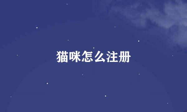 猫咪怎么注册