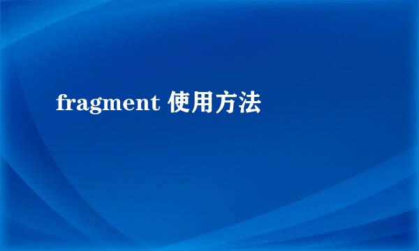 fragment 使用方法