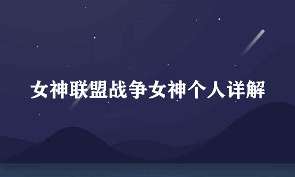 女神联盟战争女神个人详解