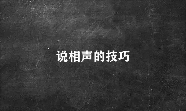 说相声的技巧