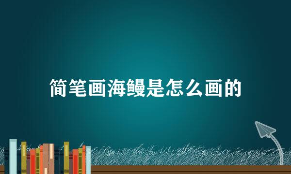 简笔画海鳗是怎么画的