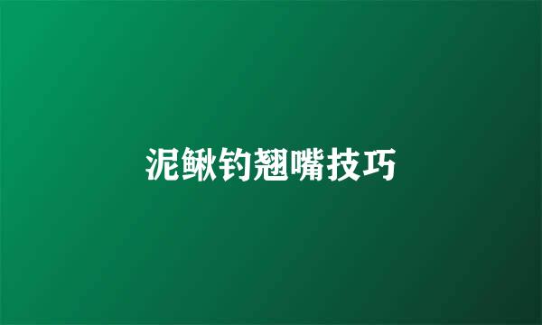 泥鳅钓翘嘴技巧