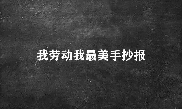 我劳动我最美手抄报