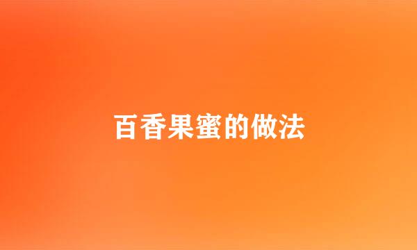 百香果蜜的做法