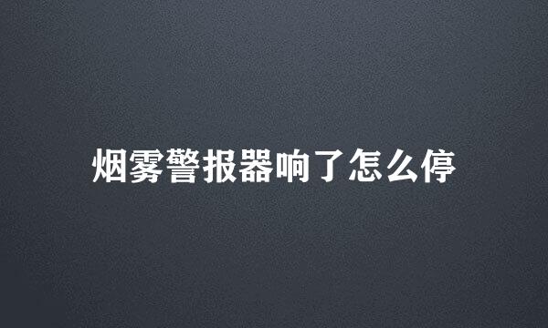 烟雾警报器响了怎么停