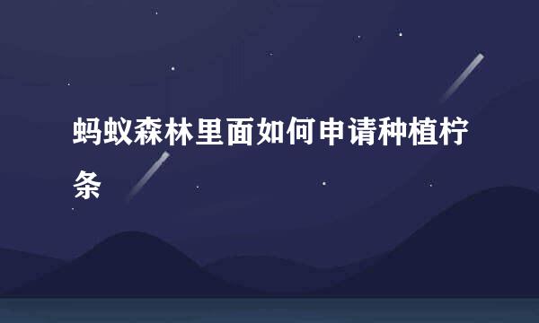 蚂蚁森林里面如何申请种植柠条