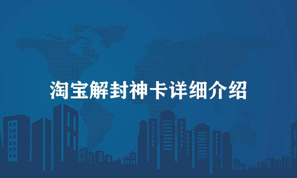 淘宝解封神卡详细介绍