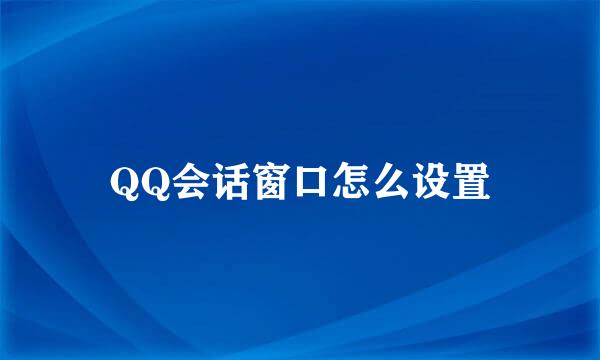 QQ会话窗口怎么设置