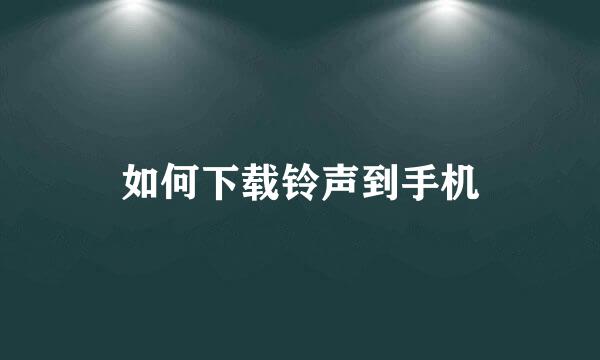 如何下载铃声到手机