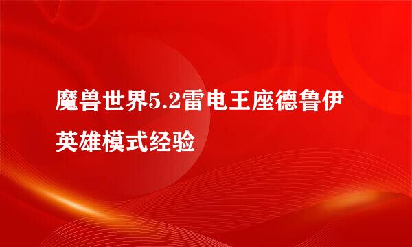 魔兽世界5.2雷电王座德鲁伊英雄模式经验