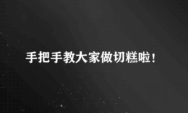 手把手教大家做切糕啦！