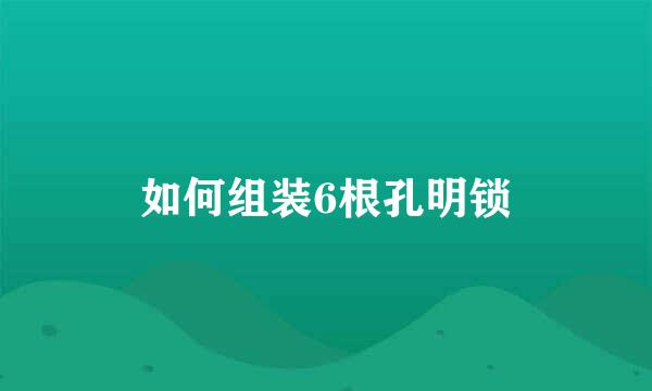 如何组装6根孔明锁