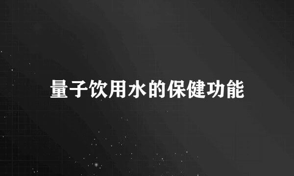 量子饮用水的保健功能
