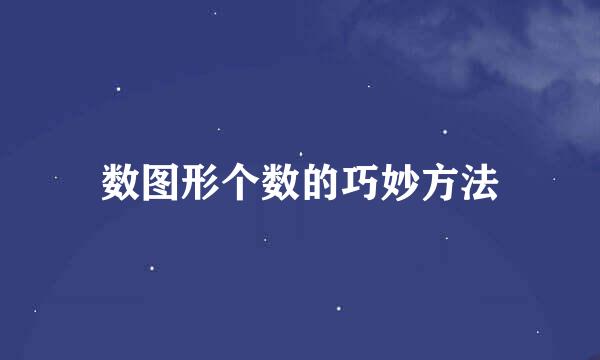 数图形个数的巧妙方法