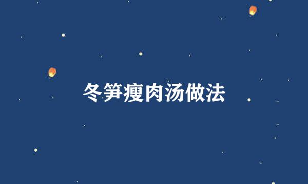 冬笋瘦肉汤做法