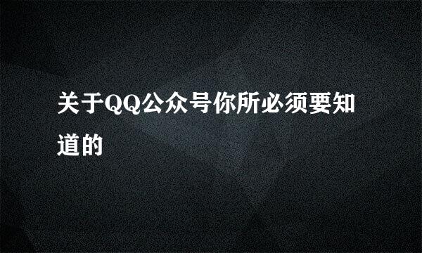 关于QQ公众号你所必须要知道的