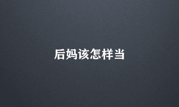 后妈该怎样当