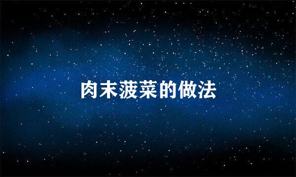 肉末菠菜的做法