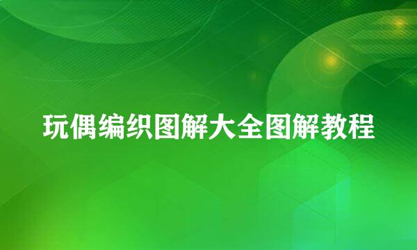 玩偶编织图解大全图解教程