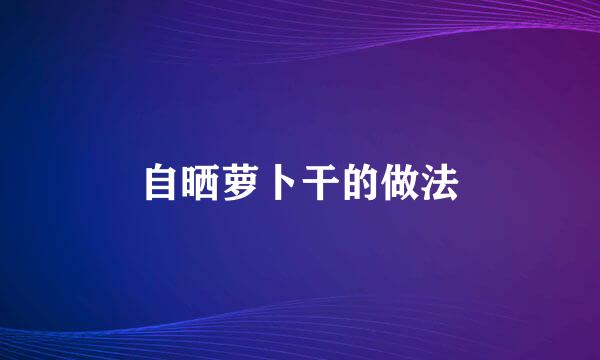 自晒萝卜干的做法