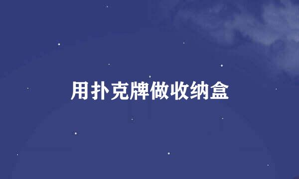 用扑克牌做收纳盒