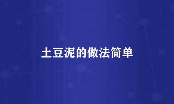 土豆泥的做法简单