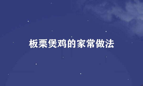 板栗煲鸡的家常做法