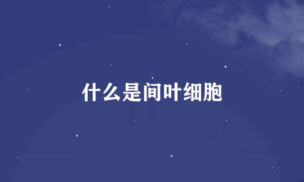 什么是间叶细胞