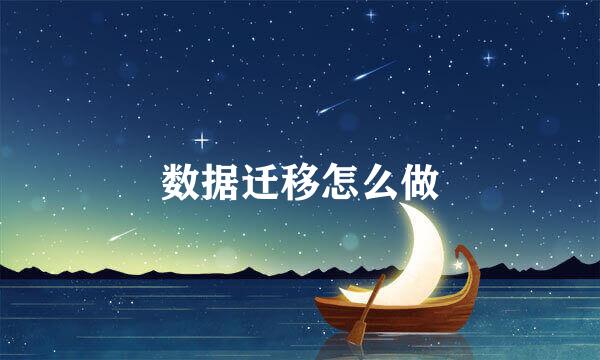 数据迁移怎么做