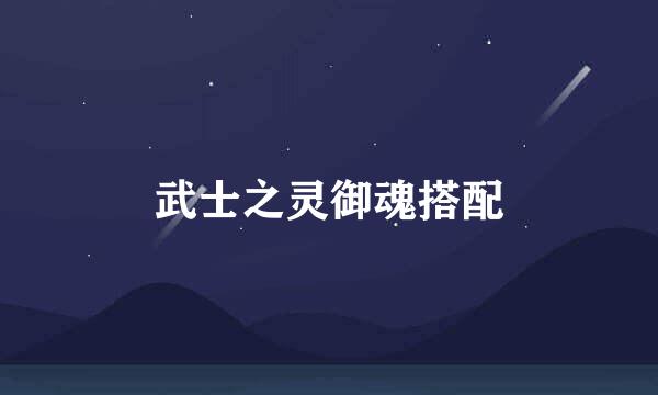 武士之灵御魂搭配