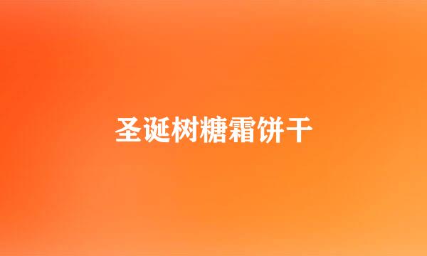 圣诞树糖霜饼干