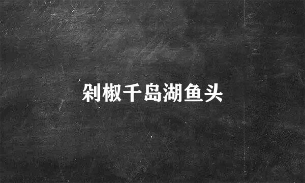 剁椒千岛湖鱼头