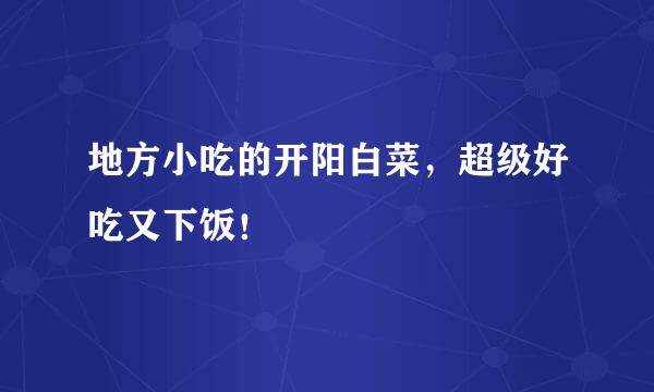地方小吃的开阳白菜，超级好吃又下饭！