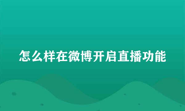 怎么样在微博开启直播功能