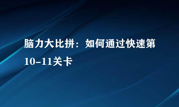 脑力大比拼：如何通过快速第10-11关卡