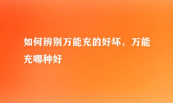 如何辨别万能充的好坏，万能充哪种好