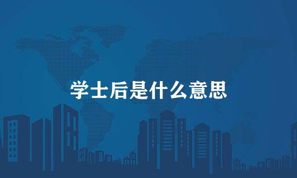 学士后是什么意思