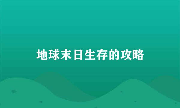 地球末日生存的攻略