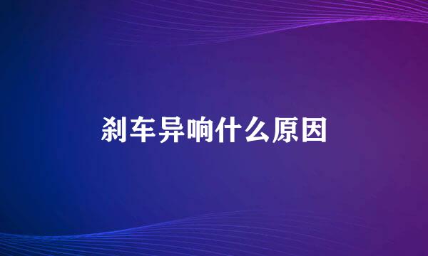 刹车异响什么原因