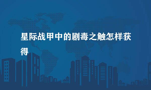星际战甲中的剧毒之触怎样获得