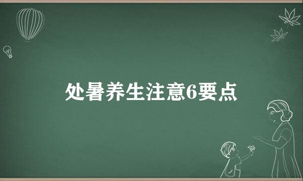 处暑养生注意6要点