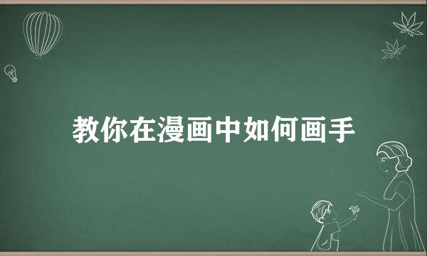 教你在漫画中如何画手