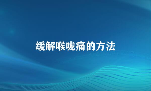 缓解喉咙痛的方法