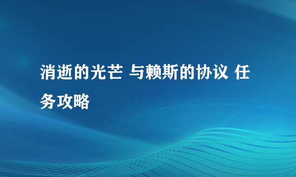 消逝的光芒 与赖斯的协议 任务攻略