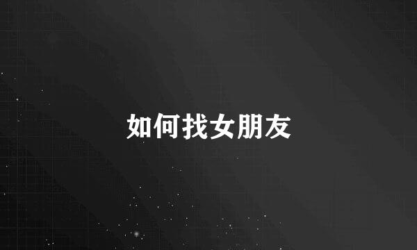 如何找女朋友