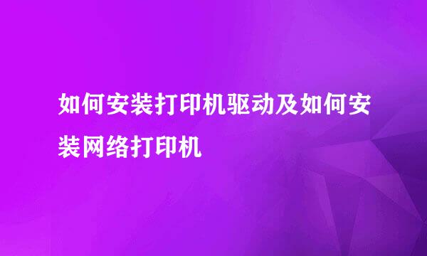如何安装打印机驱动及如何安装网络打印机