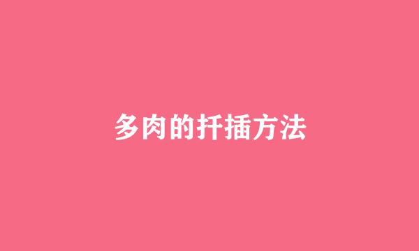 多肉的扦插方法
