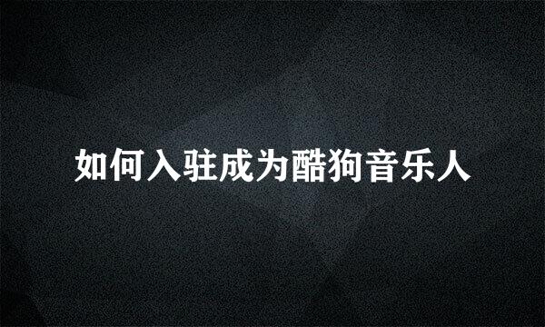 如何入驻成为酷狗音乐人