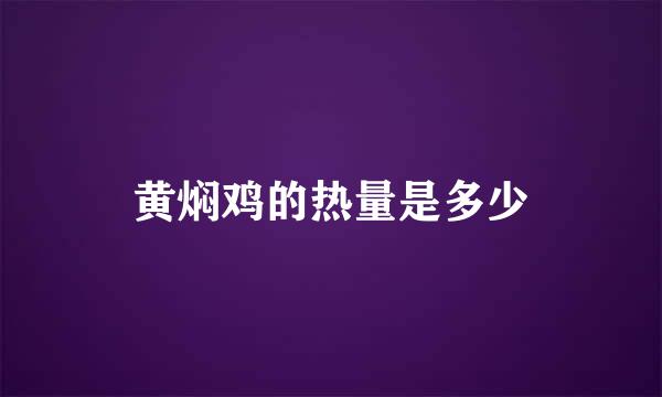 黄焖鸡的热量是多少